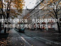 樱花动漫像校准：先校段落跳级吗，再把导语拆两句（写作也能用）
