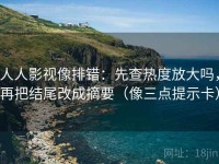 人人影视像排错：先查热度放大吗，再把结尾改成摘要（像三点提示卡）