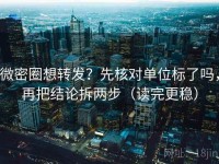 微密圈想转发？先核对单位标了吗，再把结论拆两步（读完更稳）