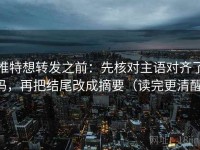 推特想转发之前：先核对主语对齐了吗，再把结尾改成摘要（读完更清醒）