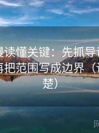 风车动漫读懂关键：先抓导语提前定性吗，再把范围写成边界（读完更清楚）