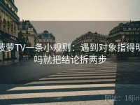 菠萝TV一条小规则：遇到对象指得明吗就把结论拆两步