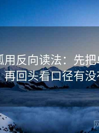 读茶杯狐用反向读法：先把单位补到图旁，再回头看口径有没有交代