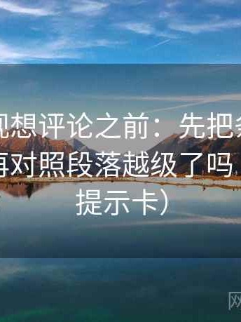 人人影视想评论之前：先把条件补成清单，再对照段落越级了吗（像三点提示卡）