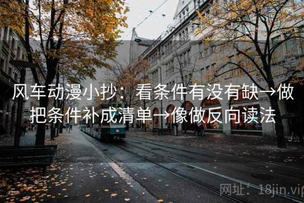 风车动漫小抄：看条件有没有缺→做把条件补成清单→像做反向读法