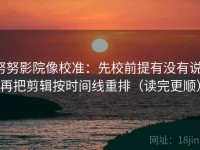 努努影院像校准：先校前提有没有说，再把剪辑按时间线重排（读完更顺）