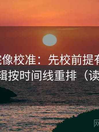 努努影院像校准：先校前提有没有说，再把剪辑按时间线重排（读完更顺）