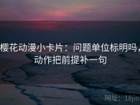 樱花动漫小卡片：问题单位标明吗，动作把前提补一句