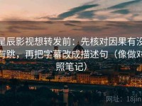 星辰影视想转发前：先核对因果有没有跳，再把字幕改成描述句（像做对照笔记）