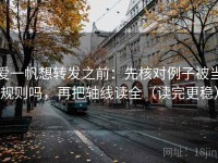 爱一帆想转发之前：先核对例子被当规则吗，再把轴线读全（读完更稳）