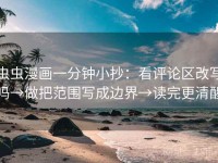 虫虫漫画一分钟小抄：看评论区改写吗→做把范围写成边界→读完更清醒