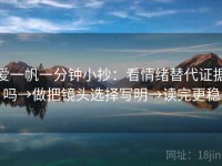 爱一帆一分钟小抄：看情绪替代证据吗→做把镜头选择写明→读完更稳