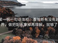 爱一帆一句话体检：看推断有没有越界，做把配乐拿掉再理解，就够了