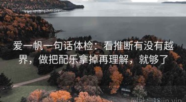 爱一帆一句话体检：看推断有没有越界，做把配乐拿掉再理解，就够了