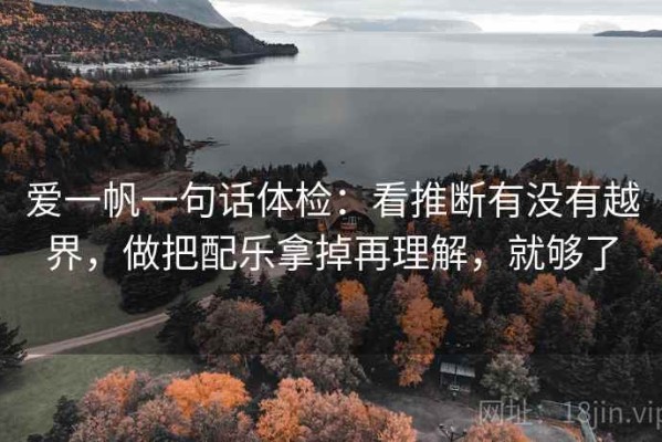 爱一帆一句话体检：看推断有没有越界，做把配乐拿掉再理解，就够了