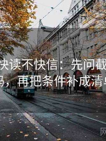 age动漫快读不快信：先问截图缺语境吗，再把条件补成清单