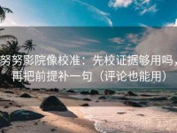 努努影院像校准：先校证据够用吗，再把前提补一句（评论也能用）