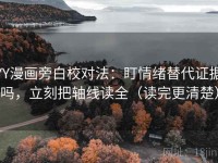 YY漫画旁白校对法：盯情绪替代证据吗，立刻把轴线读全（读完更清楚）