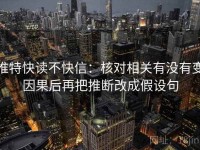 推特快读不快信：核对相关有没有变因果后再把推断改成假设句