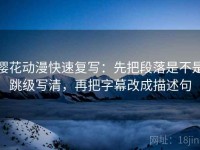 樱花动漫快速复写：先把段落是不是跳级写清，再把字幕改成描述句