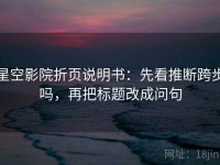 星空影院折页说明书：先看推断跨步吗，再把标题改成问句