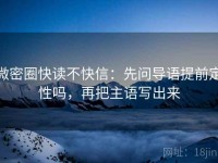微密圈快读不快信：先问导语提前定性吗，再把主语写出来