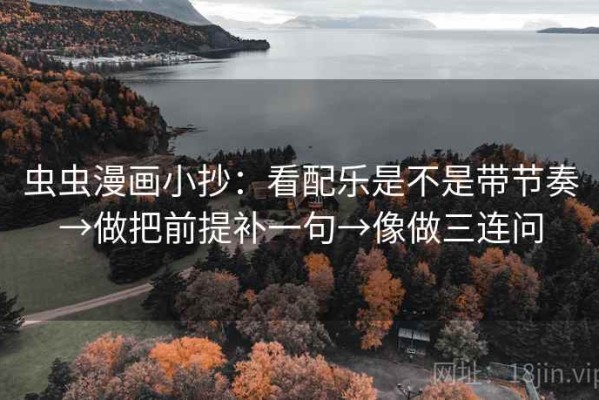 虫虫漫画小抄：看配乐是不是带节奏→做把前提补一句→像做三连问