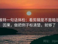 推特一句话体检：看剪辑是不是暗示因果，做把例子标清楚，就够了