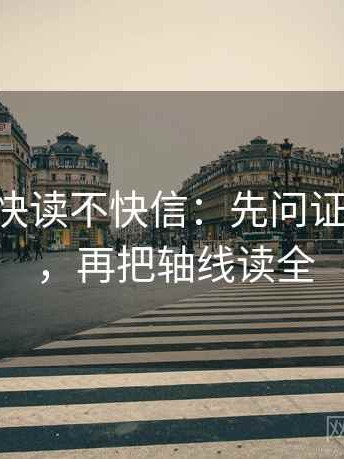 age动漫快读不快信：先问证据够用吗，再把轴线读全