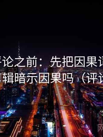 推特想评论之前：先把因果词换中性，再对照剪辑暗示因果吗（评论也能用）