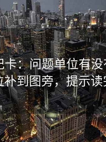 觅圈速记卡：问题单位有没有漏，动作把单位补到图旁，提示读完更清醒