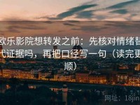 欧乐影院想转发之前：先核对情绪替代证据吗，再把口径写一句（读完更顺）