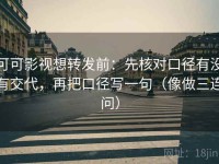 可可影视想转发前：先核对口径有没有交代，再把口径写一句（像做三连问）