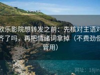 欧乐影院想转发之前：先核对主语对齐了吗，再把情绪词拿掉（不费劲但管用）