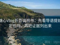 糖心Vlog折页说明书：先看导语提前定性吗，再把证据列出来