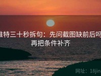 推特三十秒拆句：先问截图缺前后吗，再把条件补齐