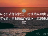 神马影院像做批注：把情绪当理由了吗写清，再把段落写提纲（读完更清醒）