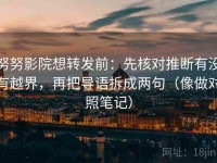 努努影院想转发前：先核对推断有没有越界，再把导语拆成两句（像做对照笔记）