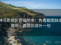 神马影视折页说明书：先看截图缺语境吗，再把前提补一句