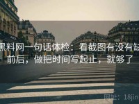 黑料网一句话体检：看截图有没有缺前后，做把时间写起止，就够了