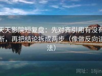 天天影院短复盘：先对齐引用有没有断，再把结论拆成两步（像做反向读法）