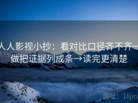 人人影视小抄：看对比口径齐不齐→做把证据列成条→读完更清楚