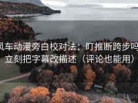 风车动漫旁白校对法：盯推断跨步吗，立刻把字幕改描述（评论也能用）