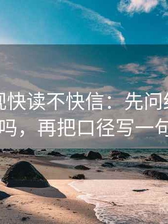 星辰影视快读不快信：先问结尾强收吗，再把口径写一句